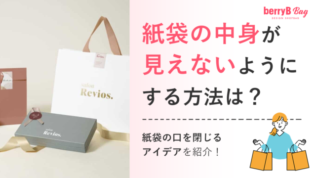 紙袋の中身が見えないようにする方法は？紙袋の口を閉じるアイデアを紹介！を読む