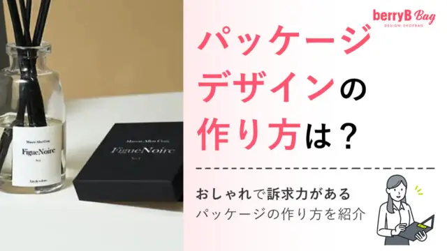 パッケージデザインの作り方とは？デザイン作成のコツや注意点を詳しく解説を読む