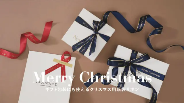 1ロールずつ購入できる！便利な既製クリスマスリボンが新登場を読む