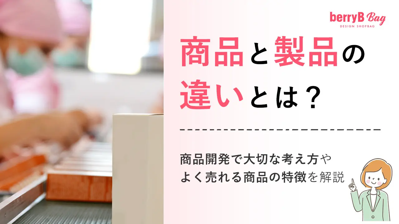 商品と製品の違いとは？商品開発で大切な考え方やよく売れる商品の特徴を解説