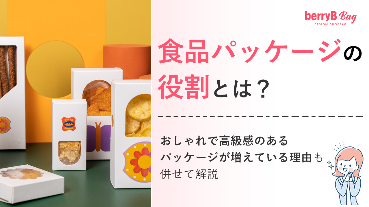 食品パッケージの役割とは？おしゃれで高級感のあるパッケージが増えている理由も併せて解説