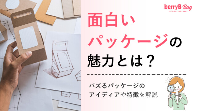 面白いパッケージの魅力とは？バズるパッケージのアイディアや特徴を解説を読む