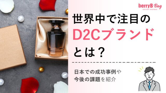 世界中で注目のD2Cブランドとは？日本での成功事例や今後の課題を紹介を読む