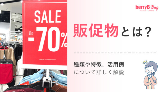 販促物とは？種類や特徴、活用例について詳しく解説を読む