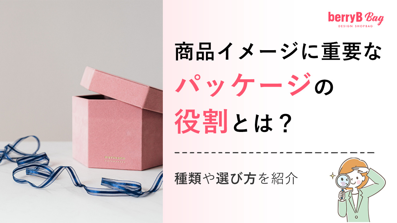 商品イメージに重要なパッケージの役割とは？種類や選び方を紹介