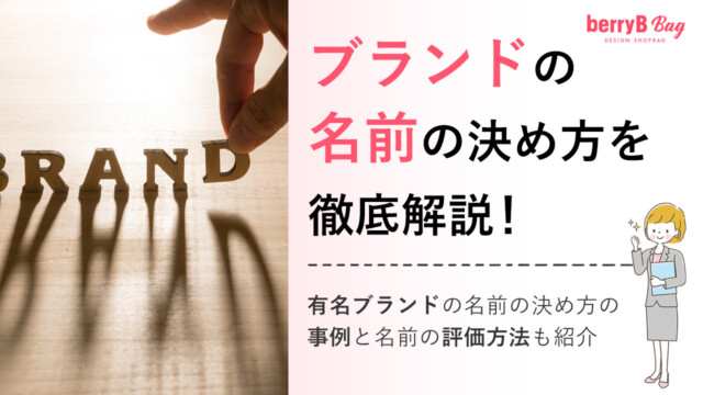 ブランドの名前の決め方を徹底解説！有名ブランドの名前の決め方の事例と名前の評価方法も紹介を読む