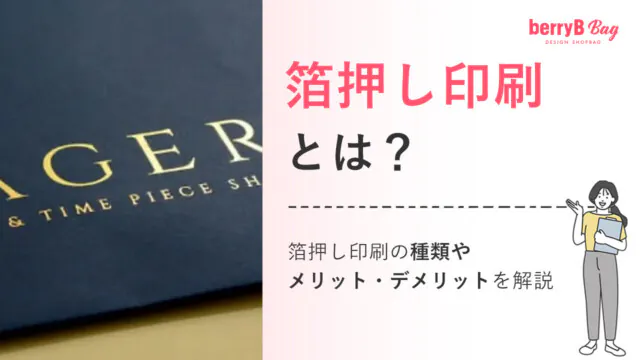 箔押し印刷とは？箔押し印刷の種類やメリット・デメリットを解説を読む