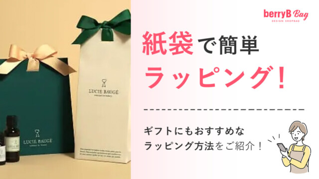 紙袋で簡単ラッピング！ギフトにもおすすめなラッピング方法をご紹介！を読む