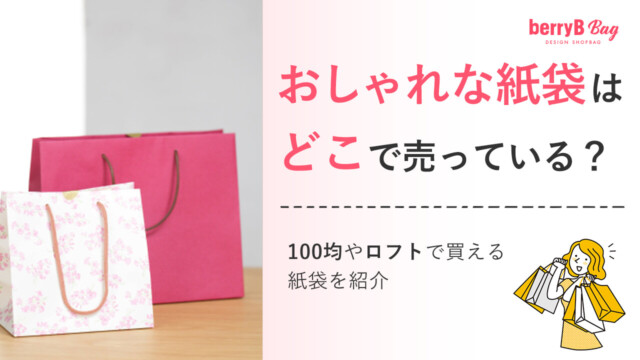 おしゃれな紙袋はどこで売っている？100均やロフトで買える紙袋を紹介を読む