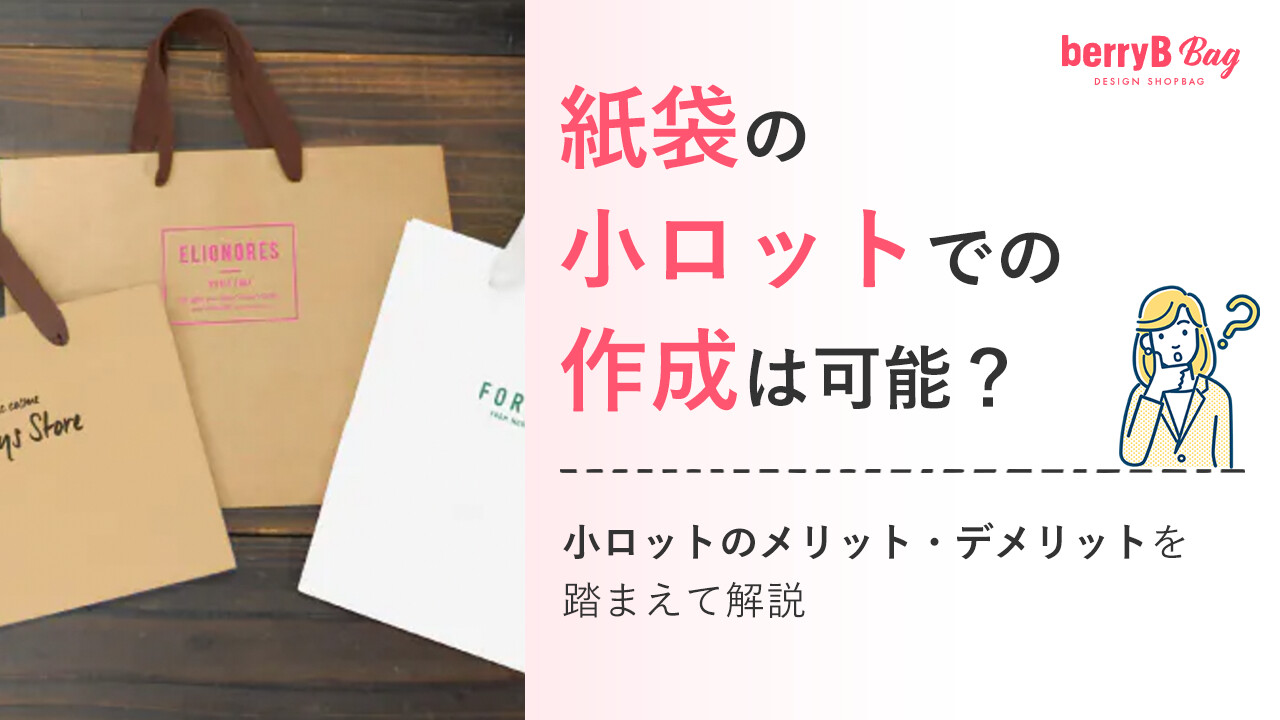 紙袋の小ロットでの作成は可能？小ロットのメリット・デメリットを踏まえて解説