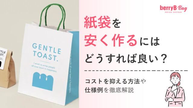 紙袋を安く作るにはどうすれば良い？コストを抑える方法や仕様例を徹底解説を読む