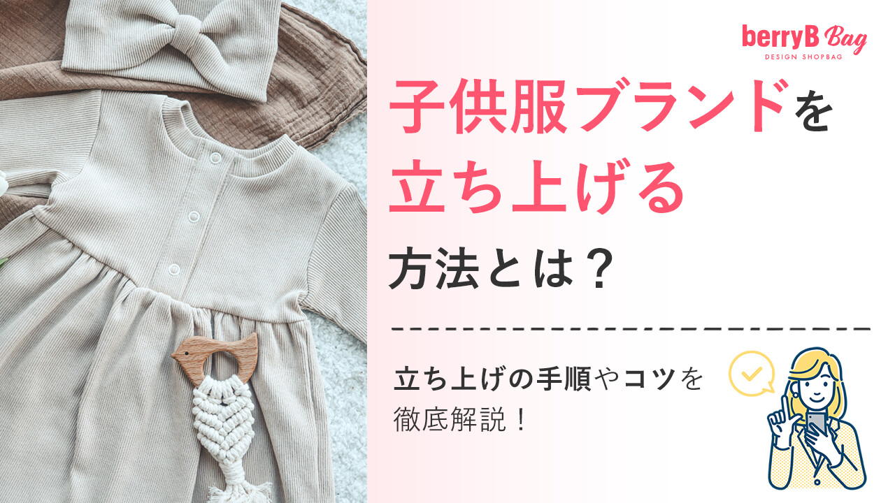 子供服ブランドを立ち上げる方法とは？立ち上げの手順やコツを徹底解説！