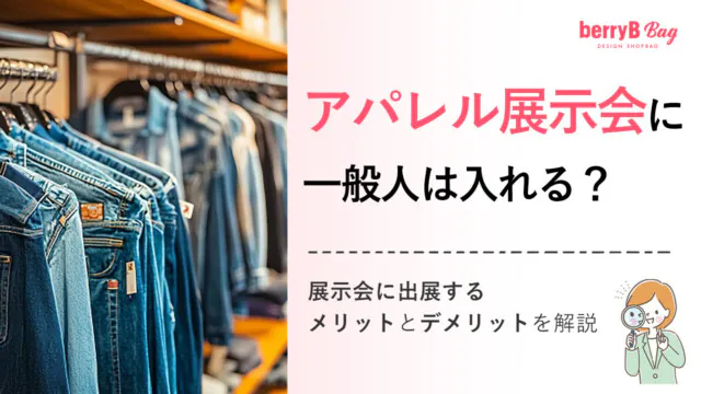 アパレル展示会に一般人は入れる？展示会に出展するメリットとデメリットを解説を読む