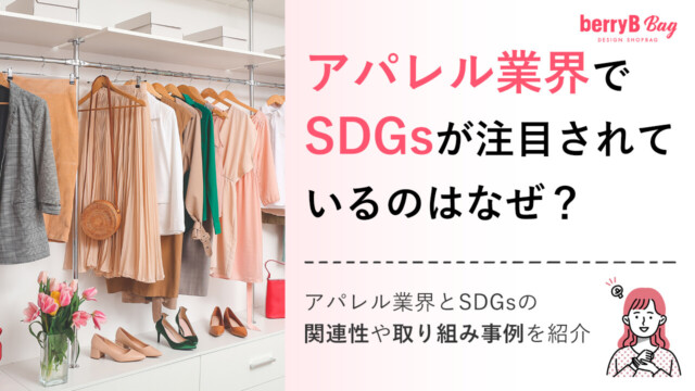 アパレル業界でSDGsが注目されているのはなぜ？アパレル業界とSDGsの関連性や取り組み事例を紹介を読む