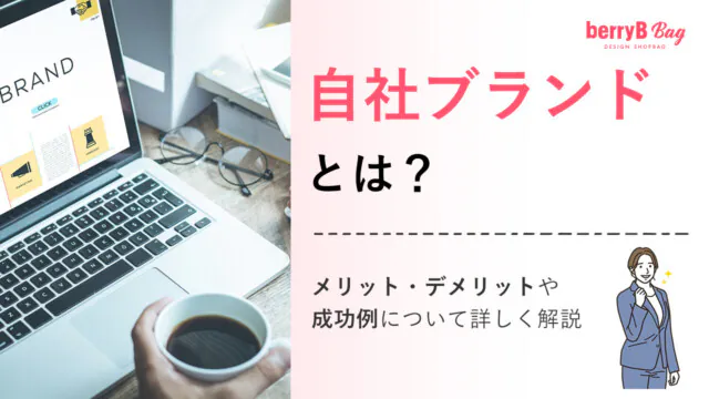 自社ブランドとは？メリット・デメリットや成功例について詳しく解説を読む