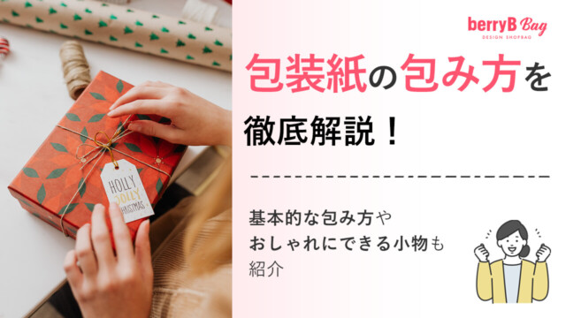 包装紙の包み方を徹底解説！基本的な包み方やおしゃれにできる小物も紹介を読む