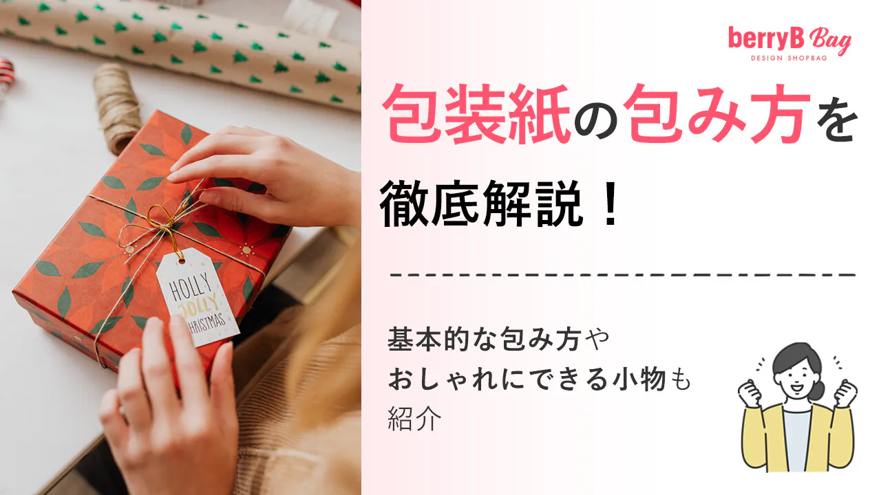 包装紙の包み方を徹底解説！基本的な包み方やおしゃれにできる小物も紹介