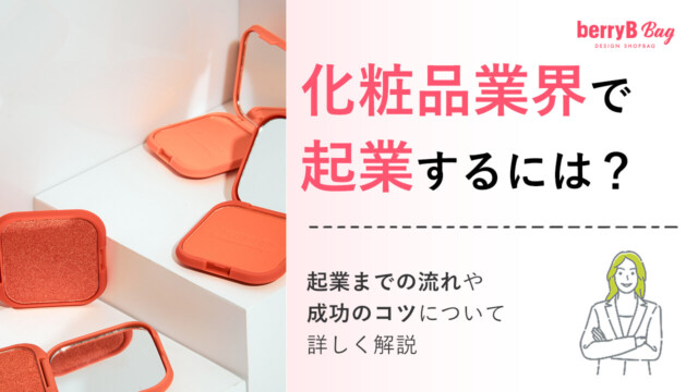 化粧品業界で起業するには？起業までの流れや成功のコツについて詳しく解説を読む