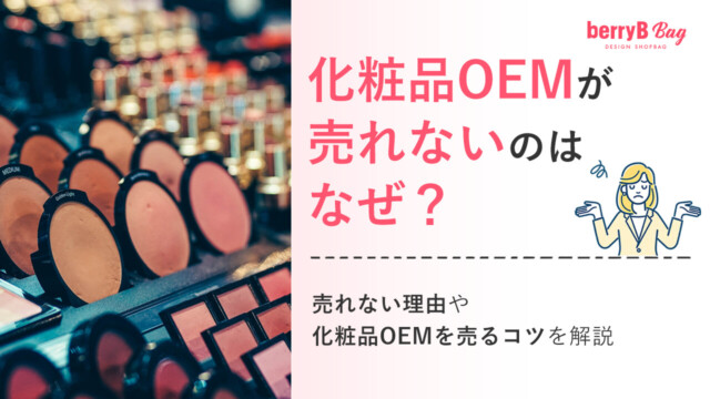 化粧品OEMが売れないのはなぜ？売れない理由や化粧品OEMを売るコツを解説を読む