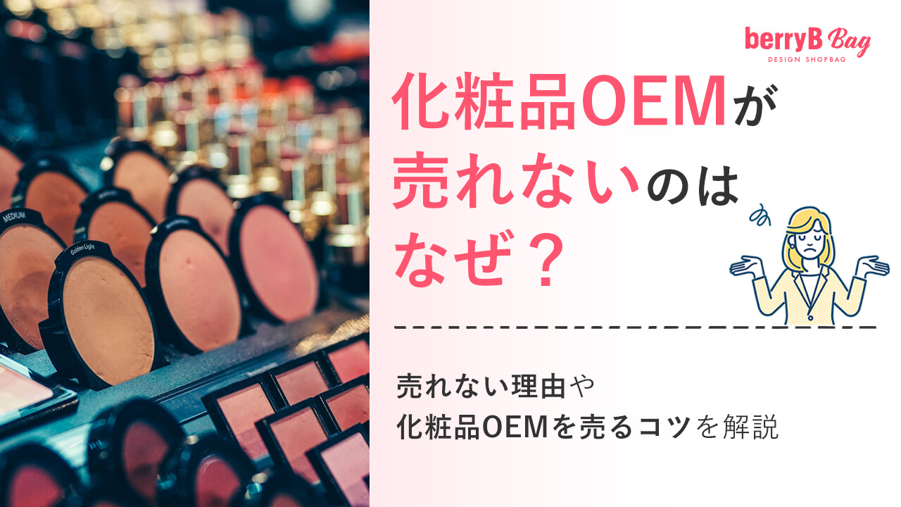 化粧品OEMが売れないのはなぜ？売れない理由や化粧品OEMを売るコツを解説