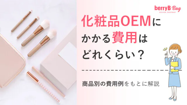 化粧品OEMにかかる費用はどれくらい？商品別の費用例をもとに解説を読む